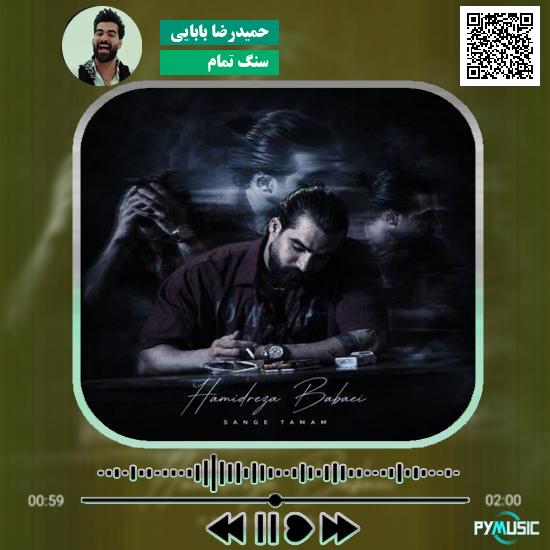 دانلود آهنگ سنگ تمامت را گذاشتی سنگ قبرم را بیار حمیدرضا بابایی